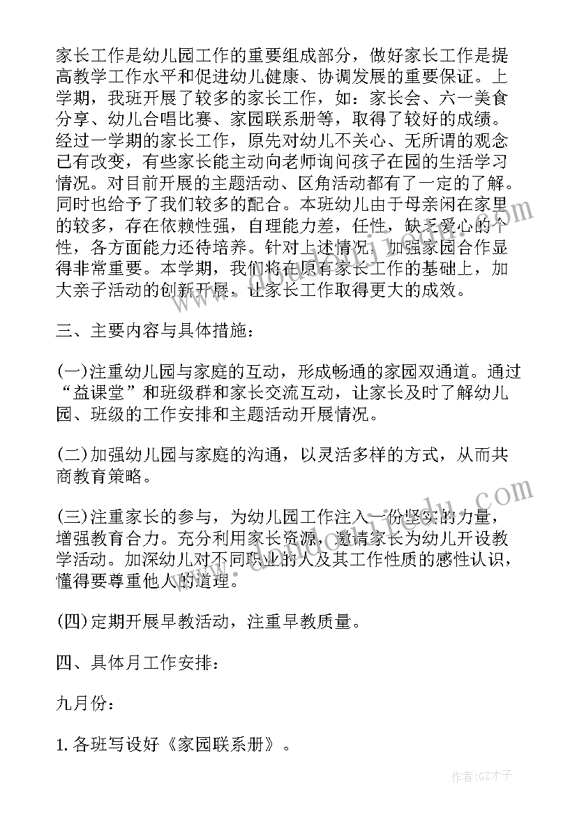 2023年大班家长工作方案(汇总6篇)