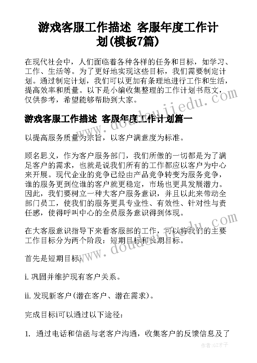 游戏客服工作描述 客服年度工作计划(模板7篇)