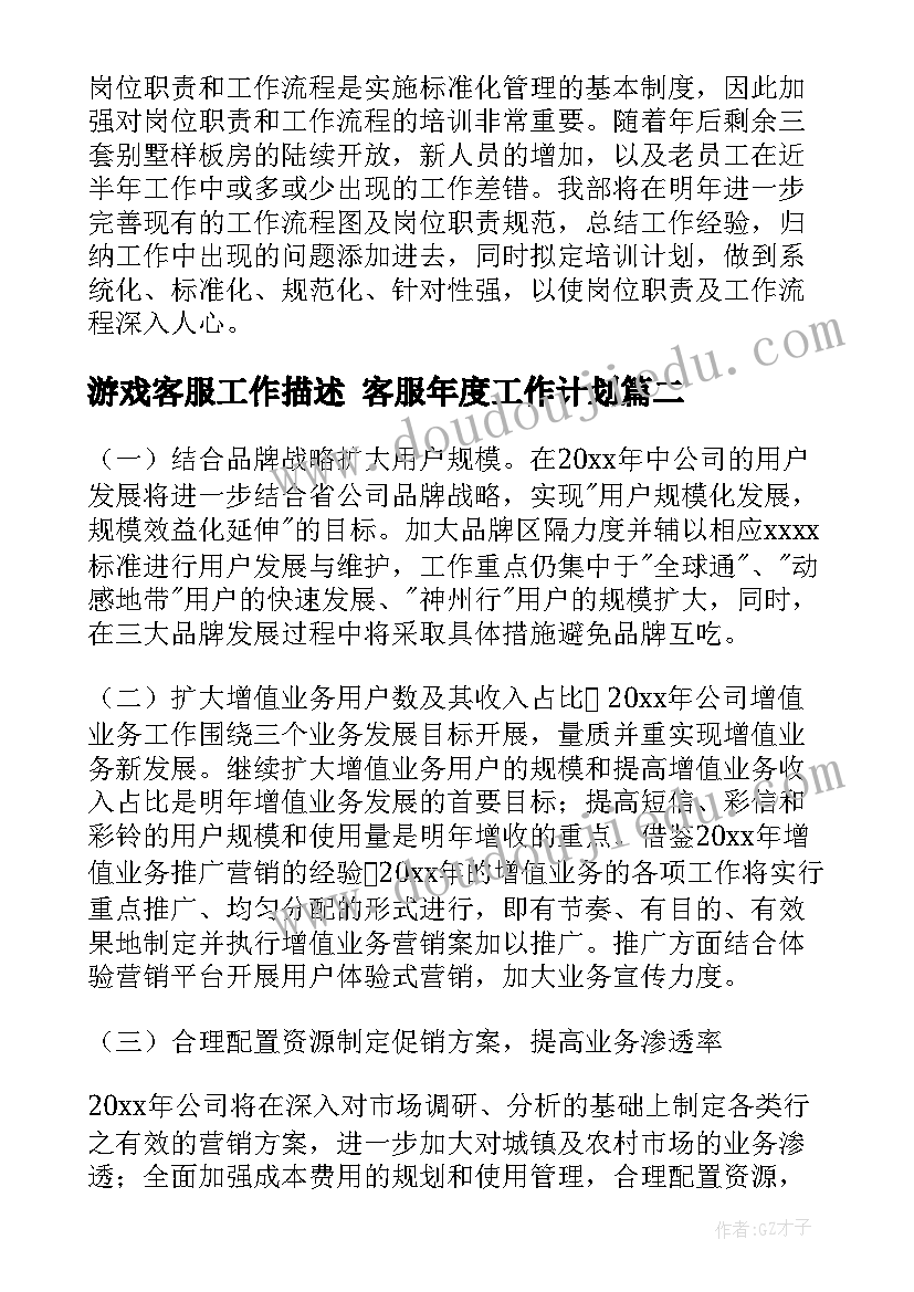 游戏客服工作描述 客服年度工作计划(模板7篇)