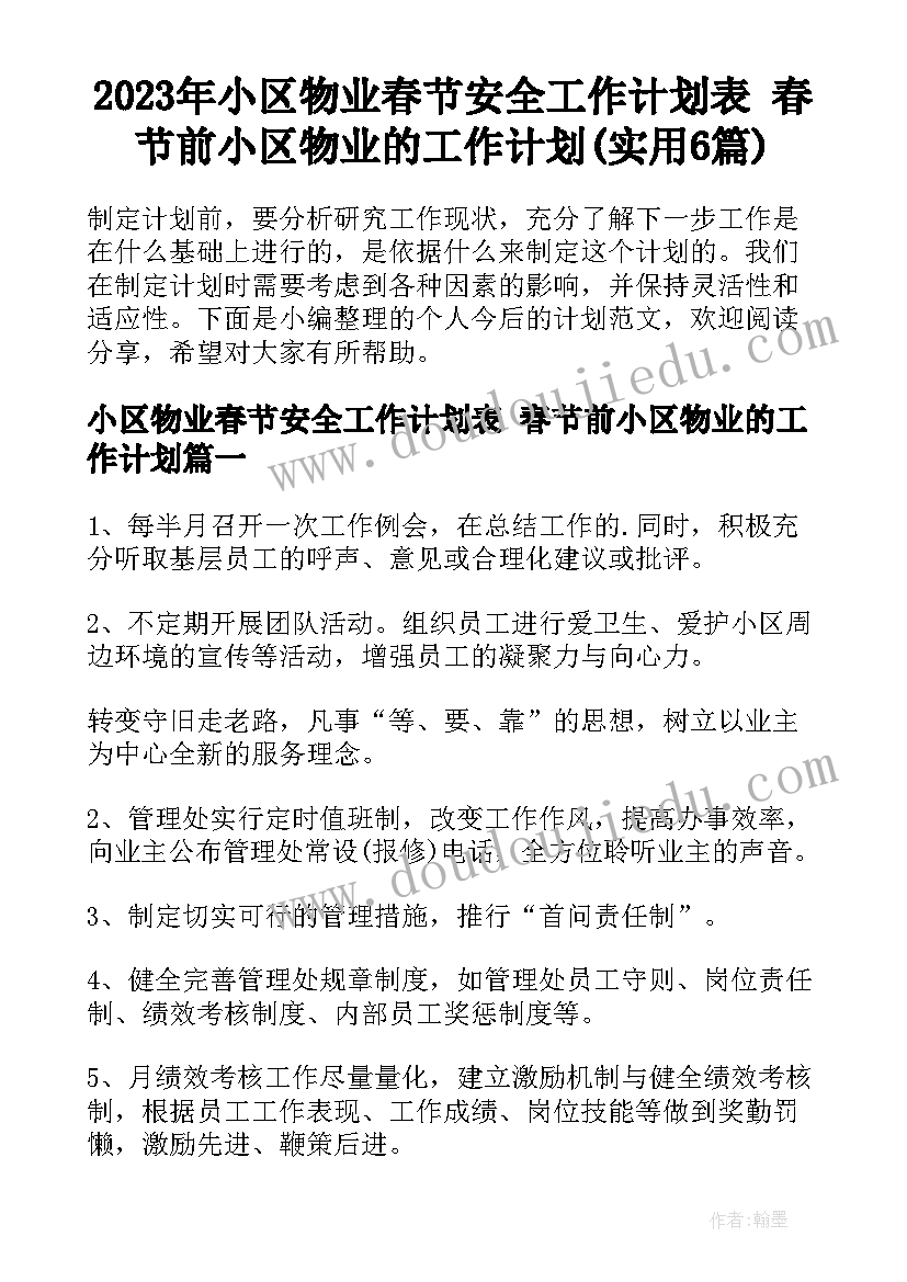 2023年小区物业春节安全工作计划表 春节前小区物业的工作计划(实用6篇)