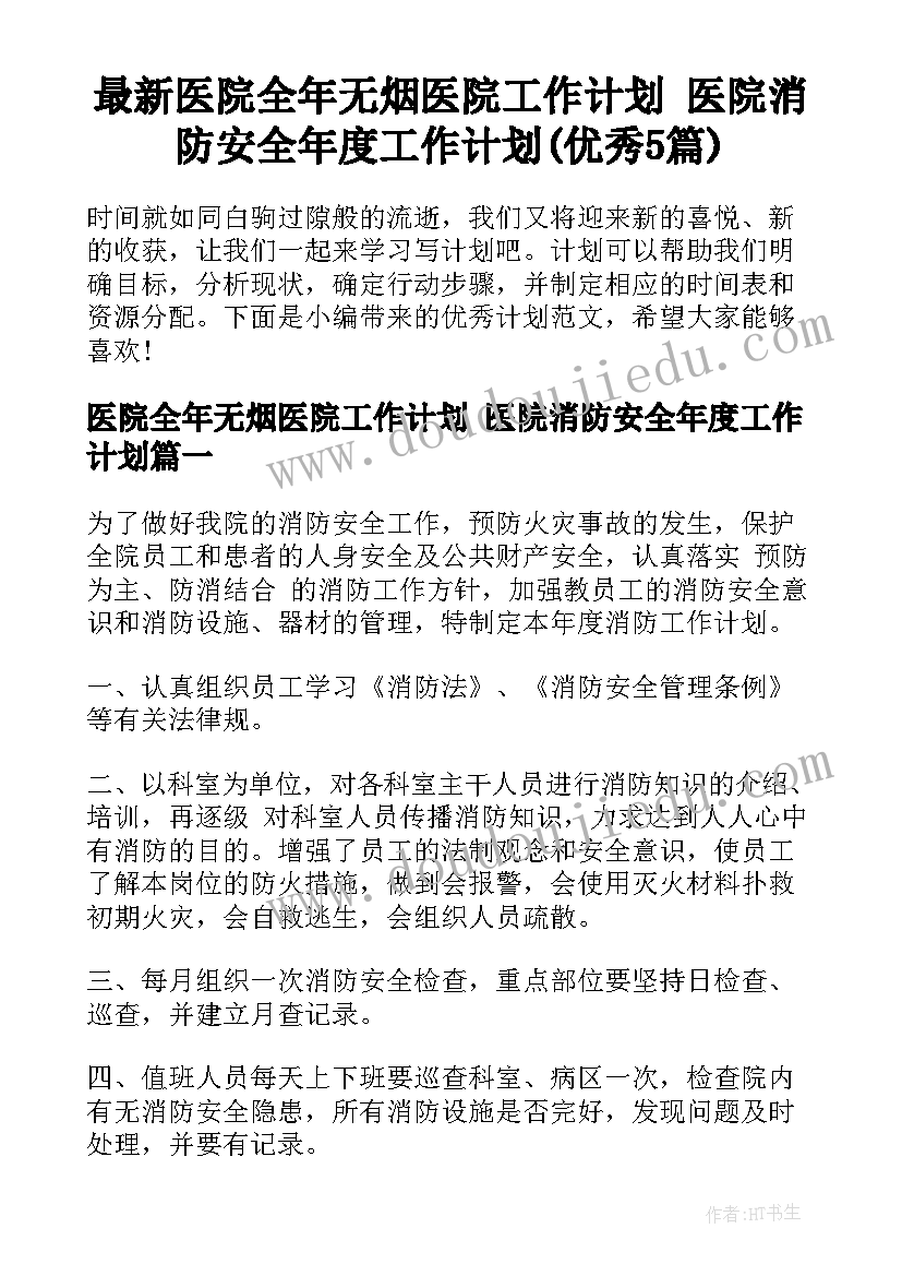 最新医院全年无烟医院工作计划 医院消防安全年度工作计划(优秀5篇)