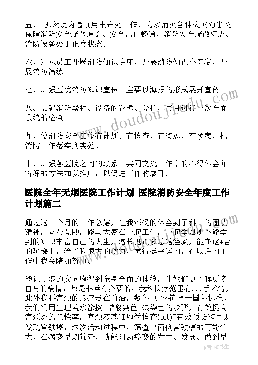 最新医院全年无烟医院工作计划 医院消防安全年度工作计划(优秀5篇)