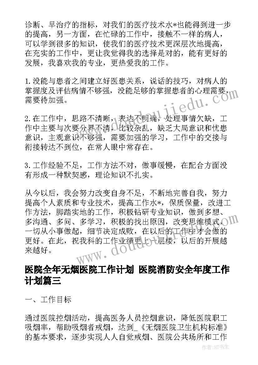 最新医院全年无烟医院工作计划 医院消防安全年度工作计划(优秀5篇)