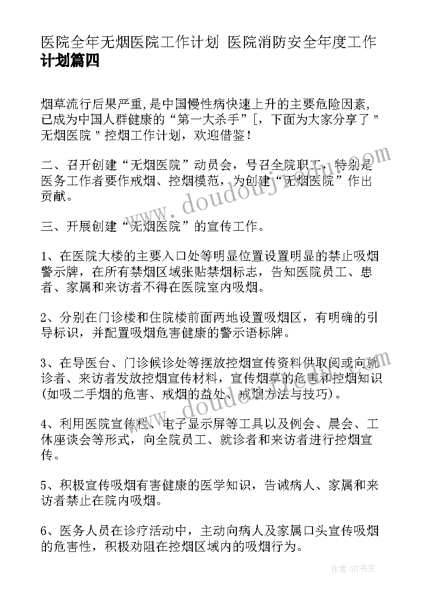 最新医院全年无烟医院工作计划 医院消防安全年度工作计划(优秀5篇)