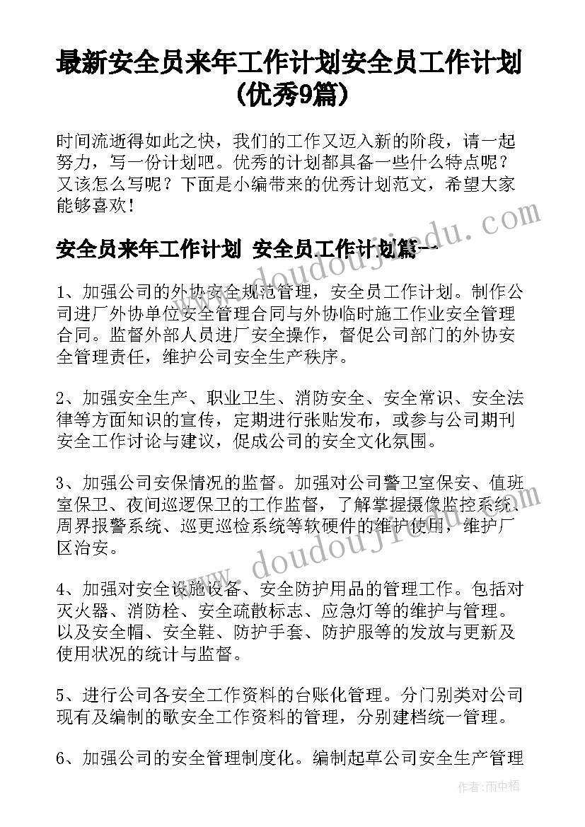 最新安全员来年工作计划 安全员工作计划(优秀9篇)