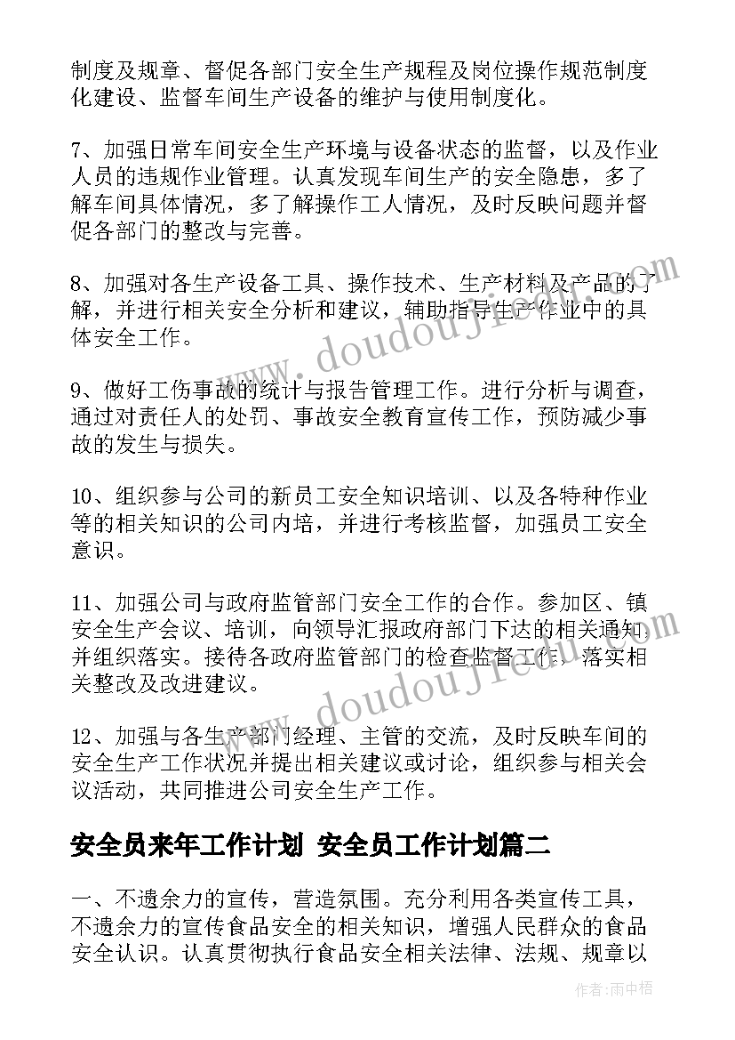 最新安全员来年工作计划 安全员工作计划(优秀9篇)