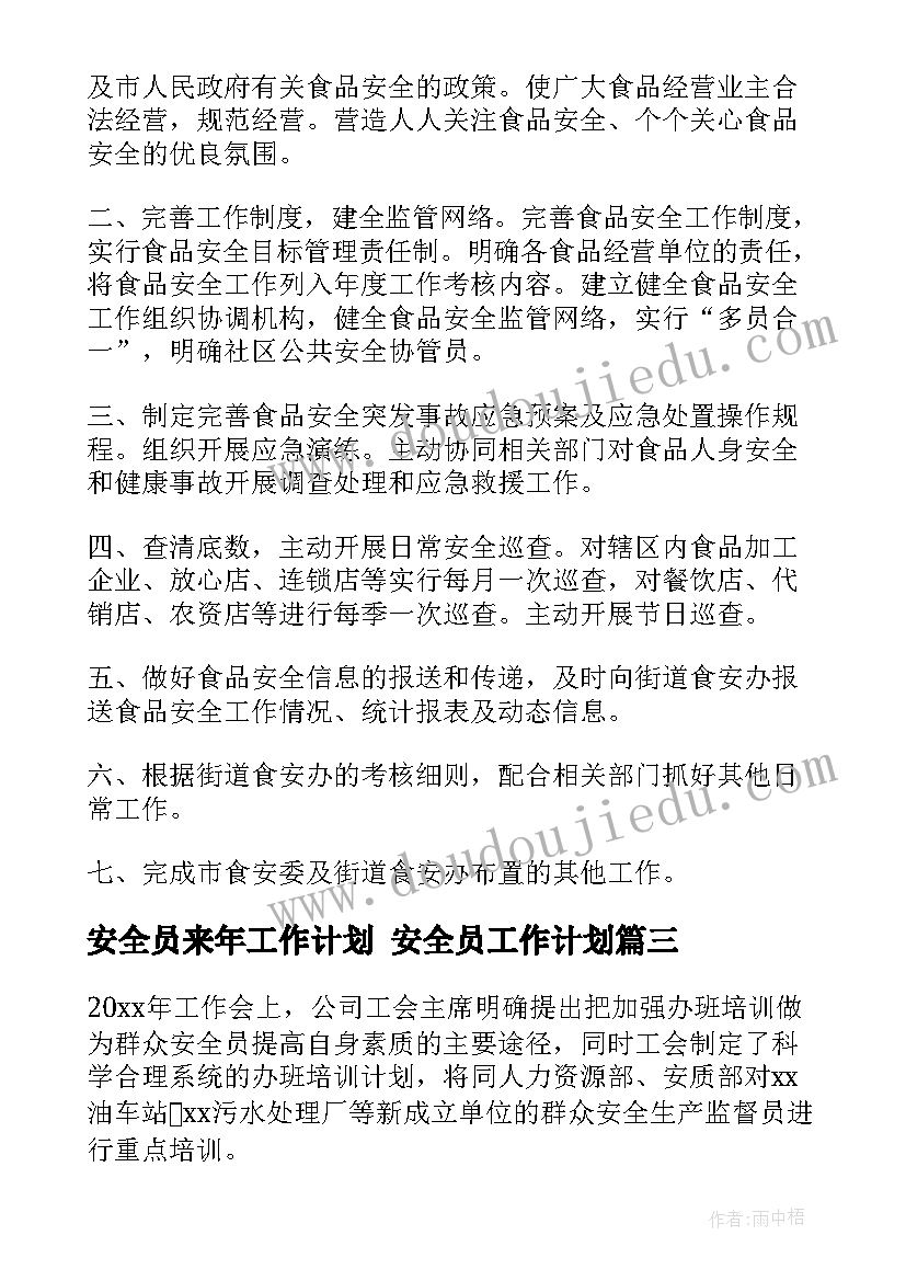 最新安全员来年工作计划 安全员工作计划(优秀9篇)