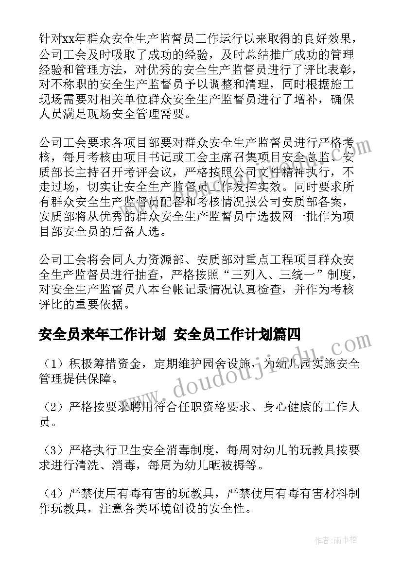 最新安全员来年工作计划 安全员工作计划(优秀9篇)