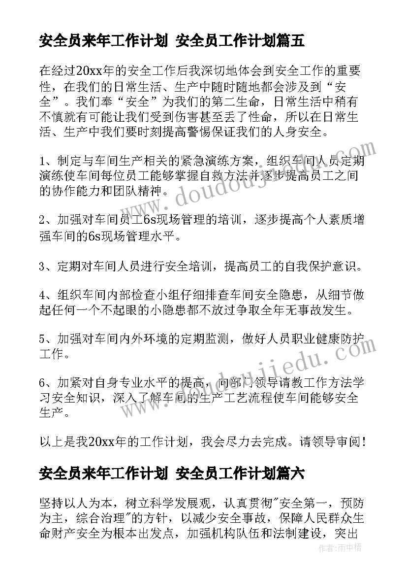 最新安全员来年工作计划 安全员工作计划(优秀9篇)