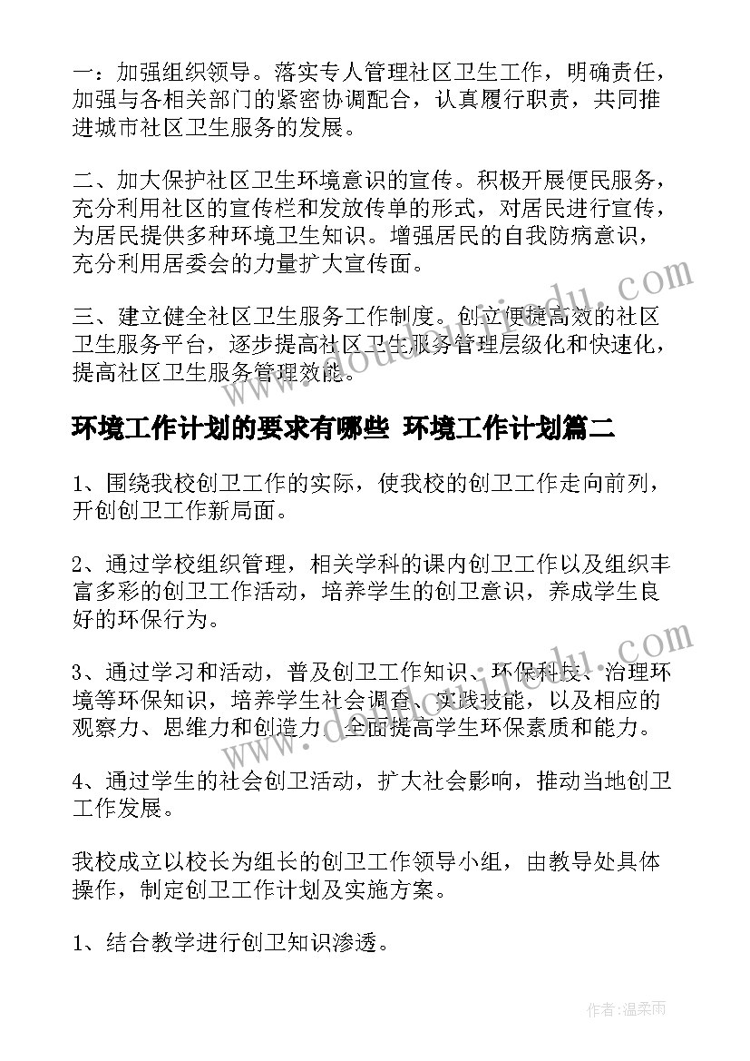 环境工作计划的要求有哪些 环境工作计划(模板7篇)