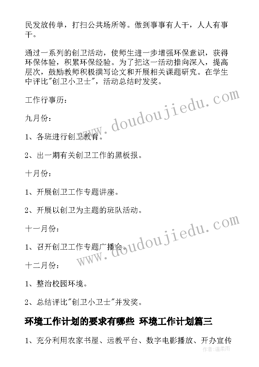 环境工作计划的要求有哪些 环境工作计划(模板7篇)