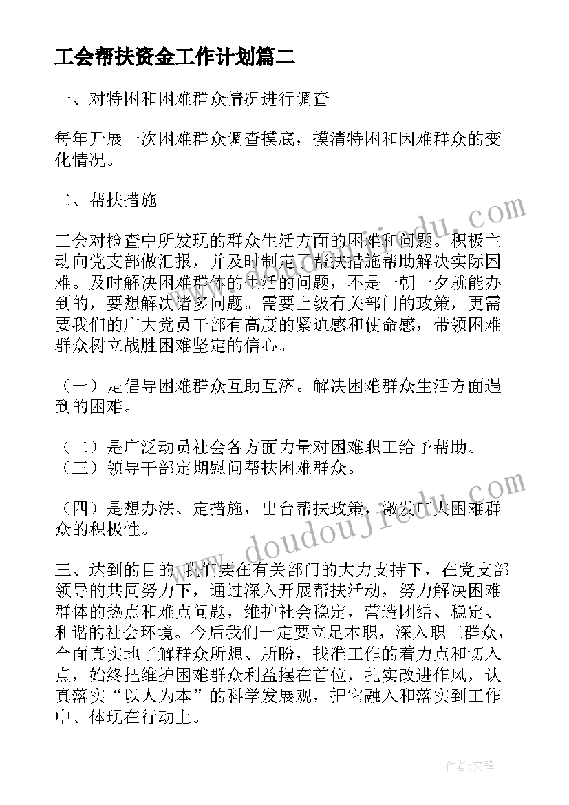 工会帮扶资金工作计划(大全5篇)