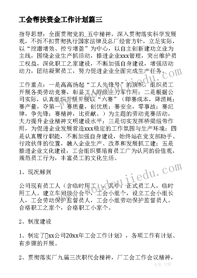 工会帮扶资金工作计划(大全5篇)