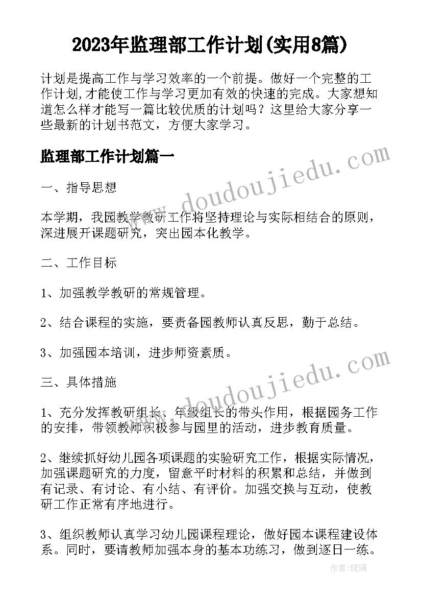 2023年监理部工作计划(实用8篇)