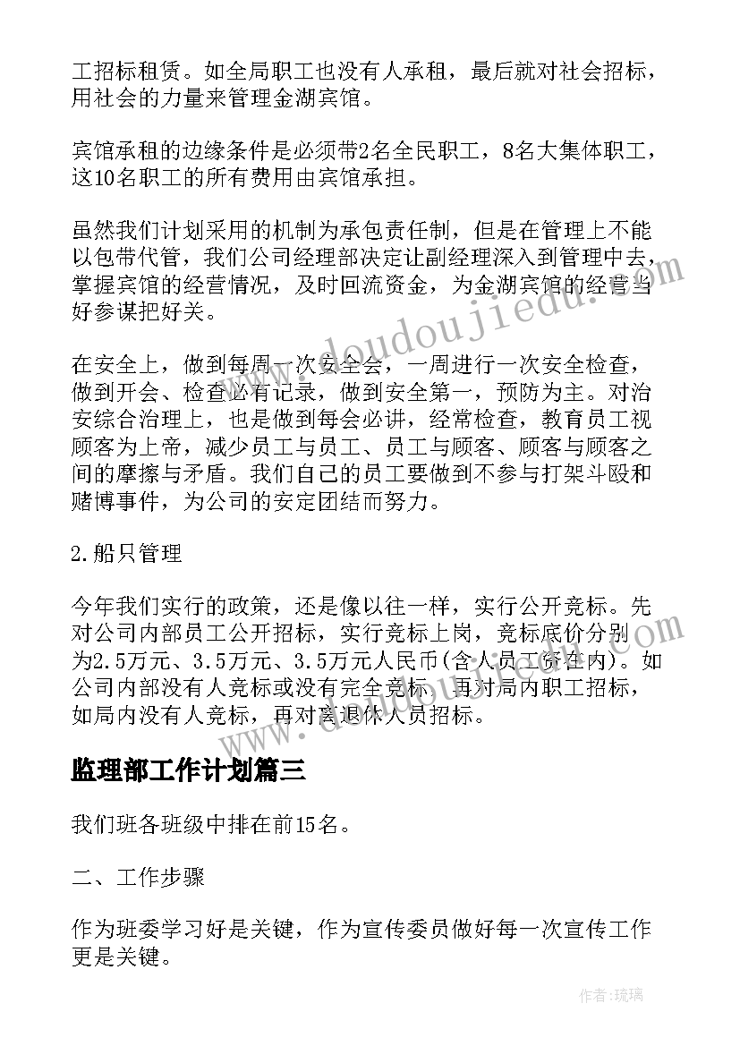 2023年监理部工作计划(实用8篇)