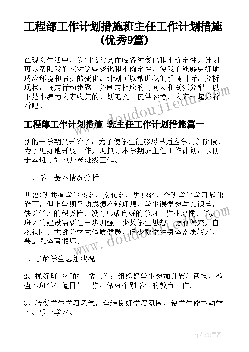 工程部工作计划措施 班主任工作计划措施(优秀9篇)