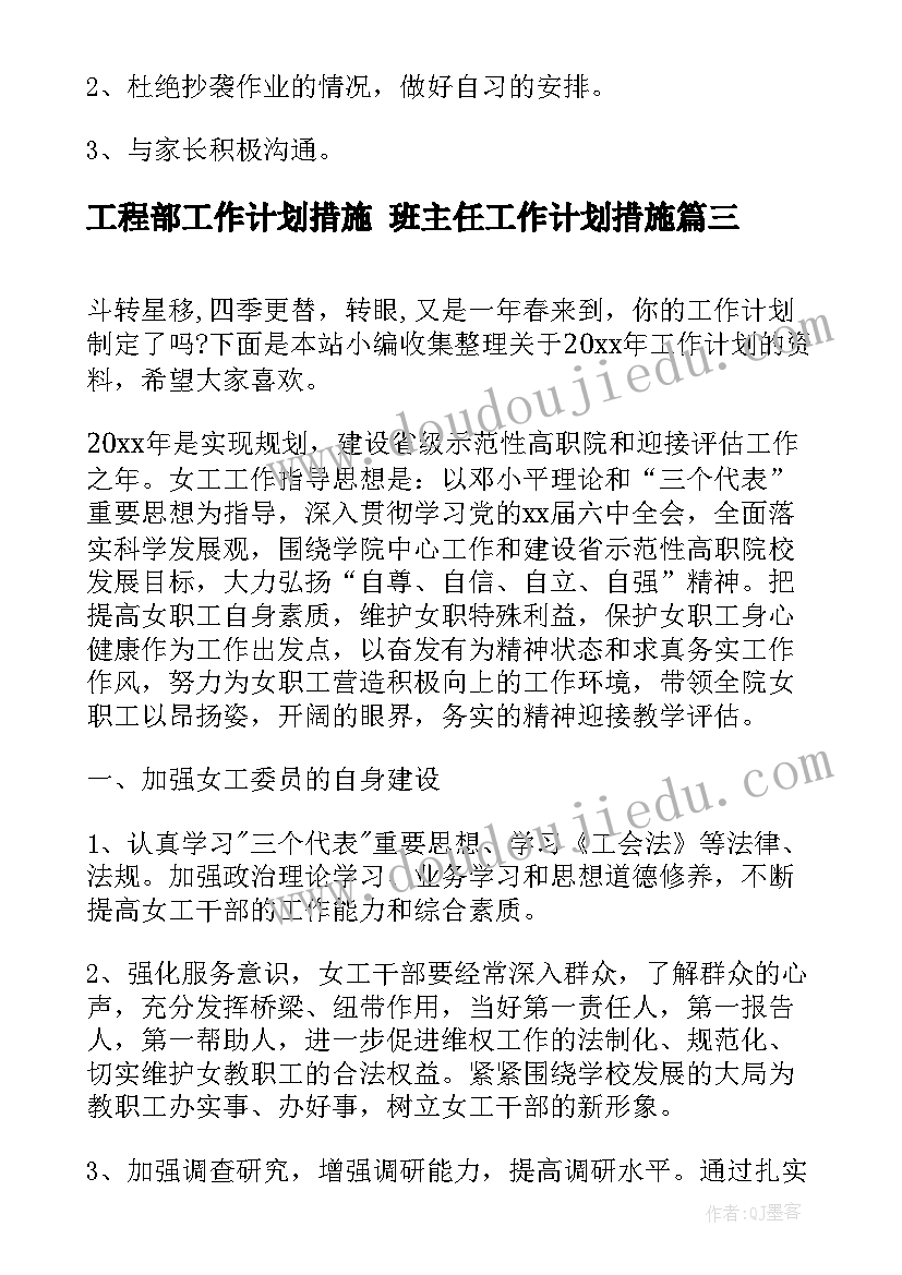 工程部工作计划措施 班主任工作计划措施(优秀9篇)