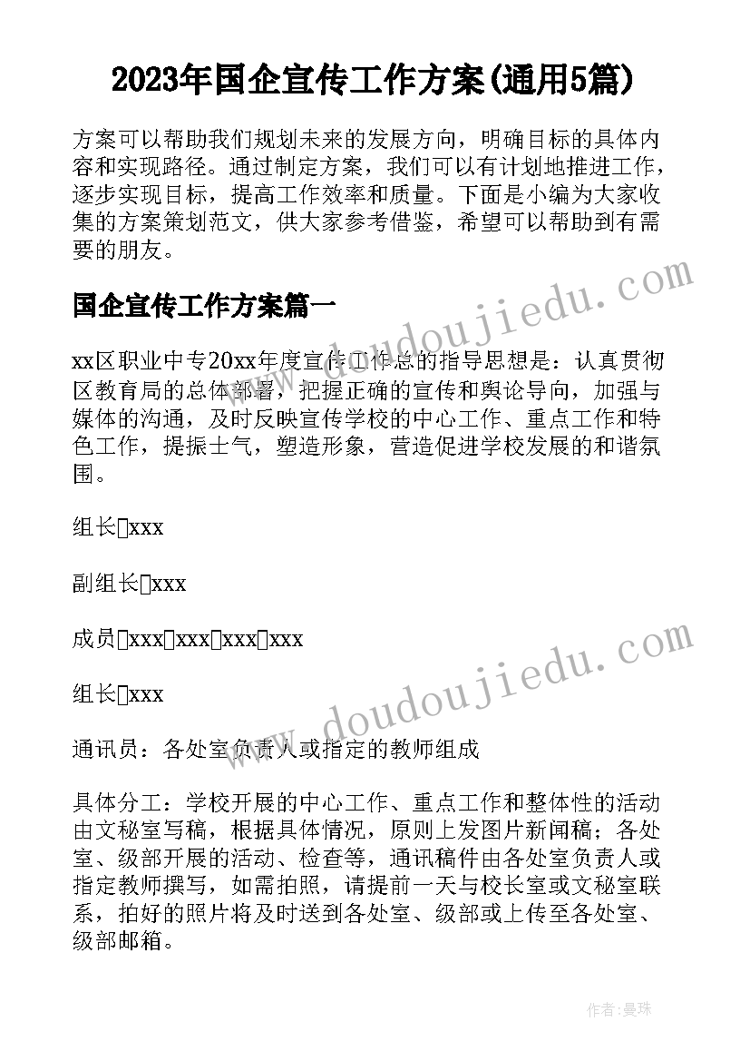 2023年国企宣传工作方案(通用5篇)