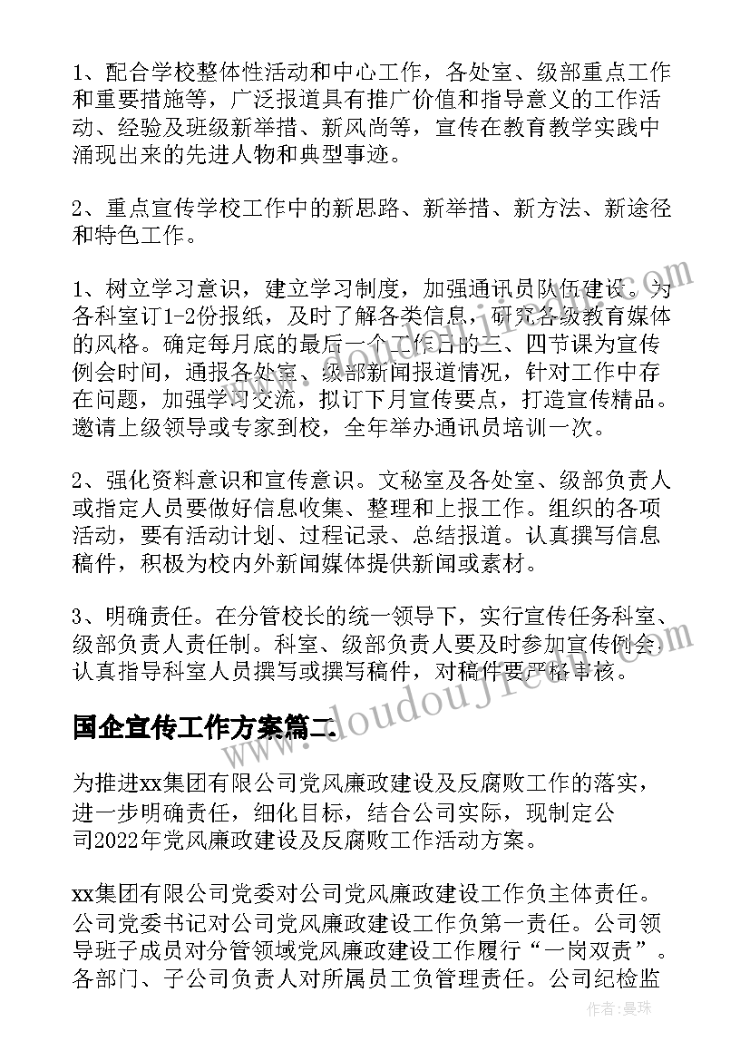 2023年国企宣传工作方案(通用5篇)