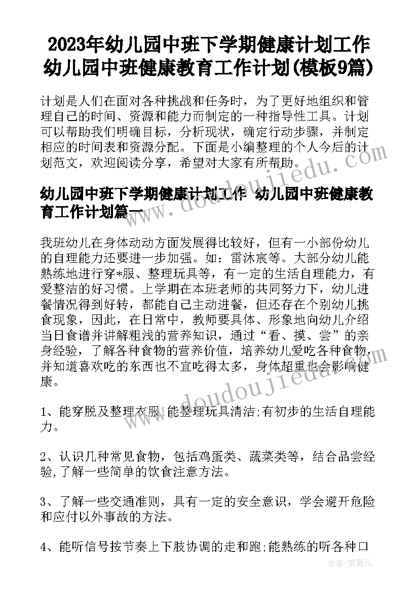 2023年幼儿园中班下学期健康计划工作 幼儿园中班健康教育工作计划(模板9篇)