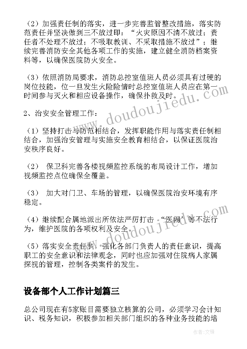 2023年设备部个人工作计划(汇总5篇)