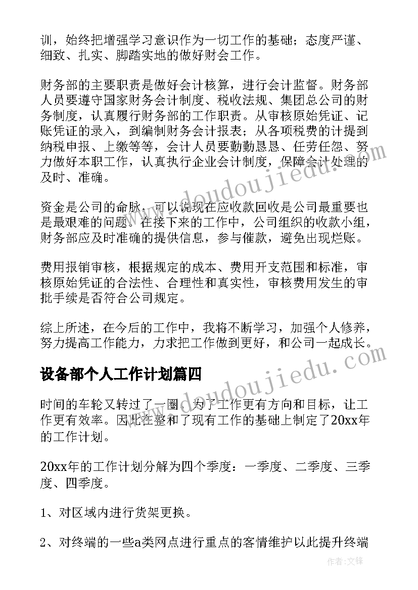 2023年设备部个人工作计划(汇总5篇)