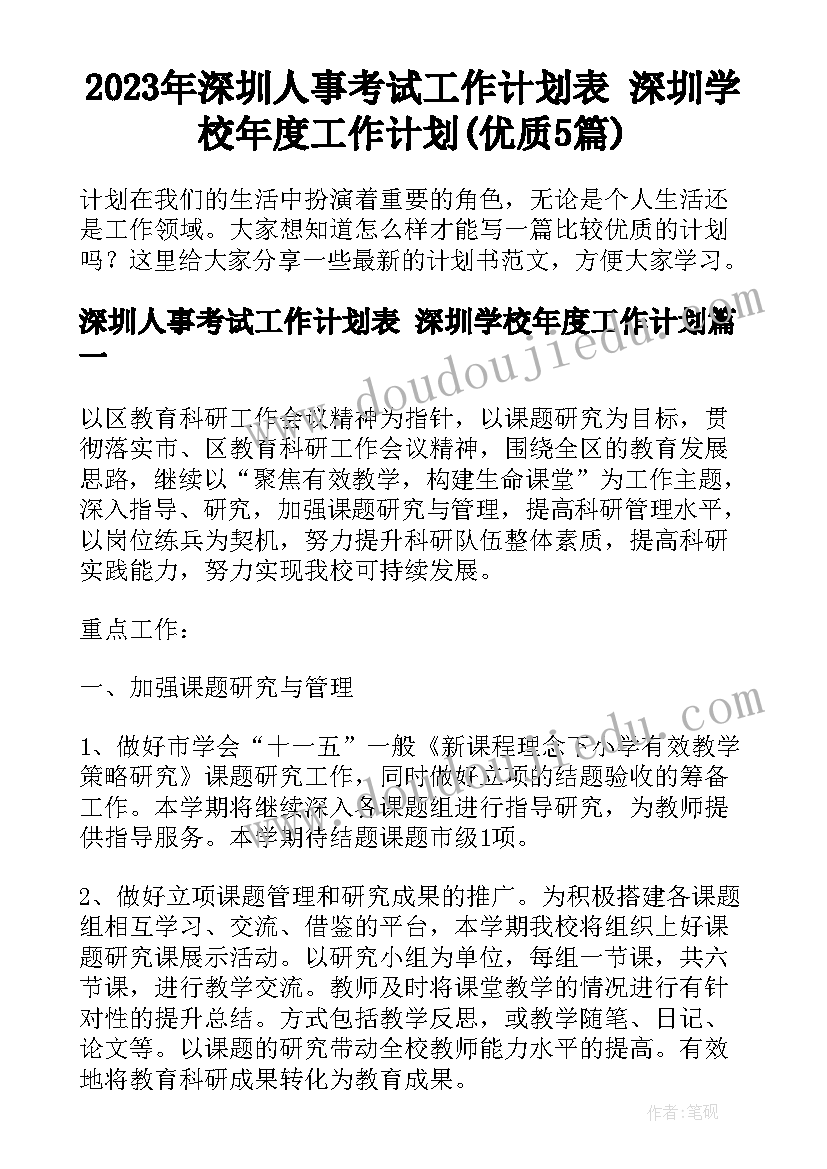 2023年深圳人事考试工作计划表 深圳学校年度工作计划(优质5篇)