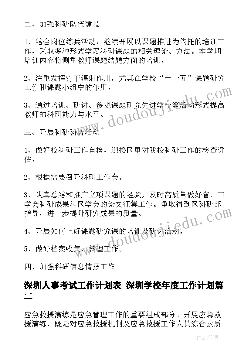 2023年深圳人事考试工作计划表 深圳学校年度工作计划(优质5篇)