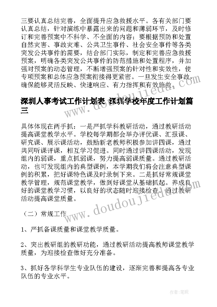 2023年深圳人事考试工作计划表 深圳学校年度工作计划(优质5篇)