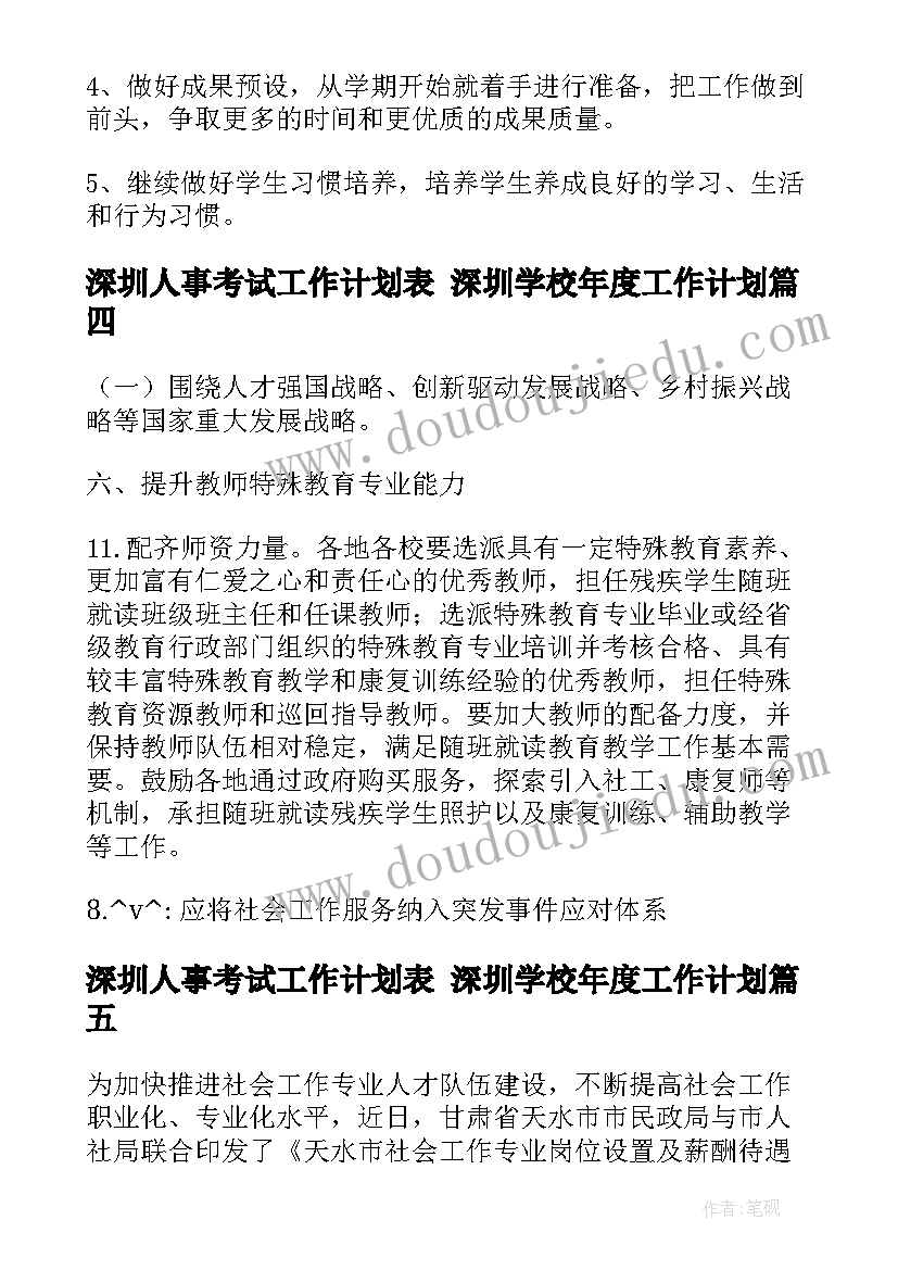 2023年深圳人事考试工作计划表 深圳学校年度工作计划(优质5篇)