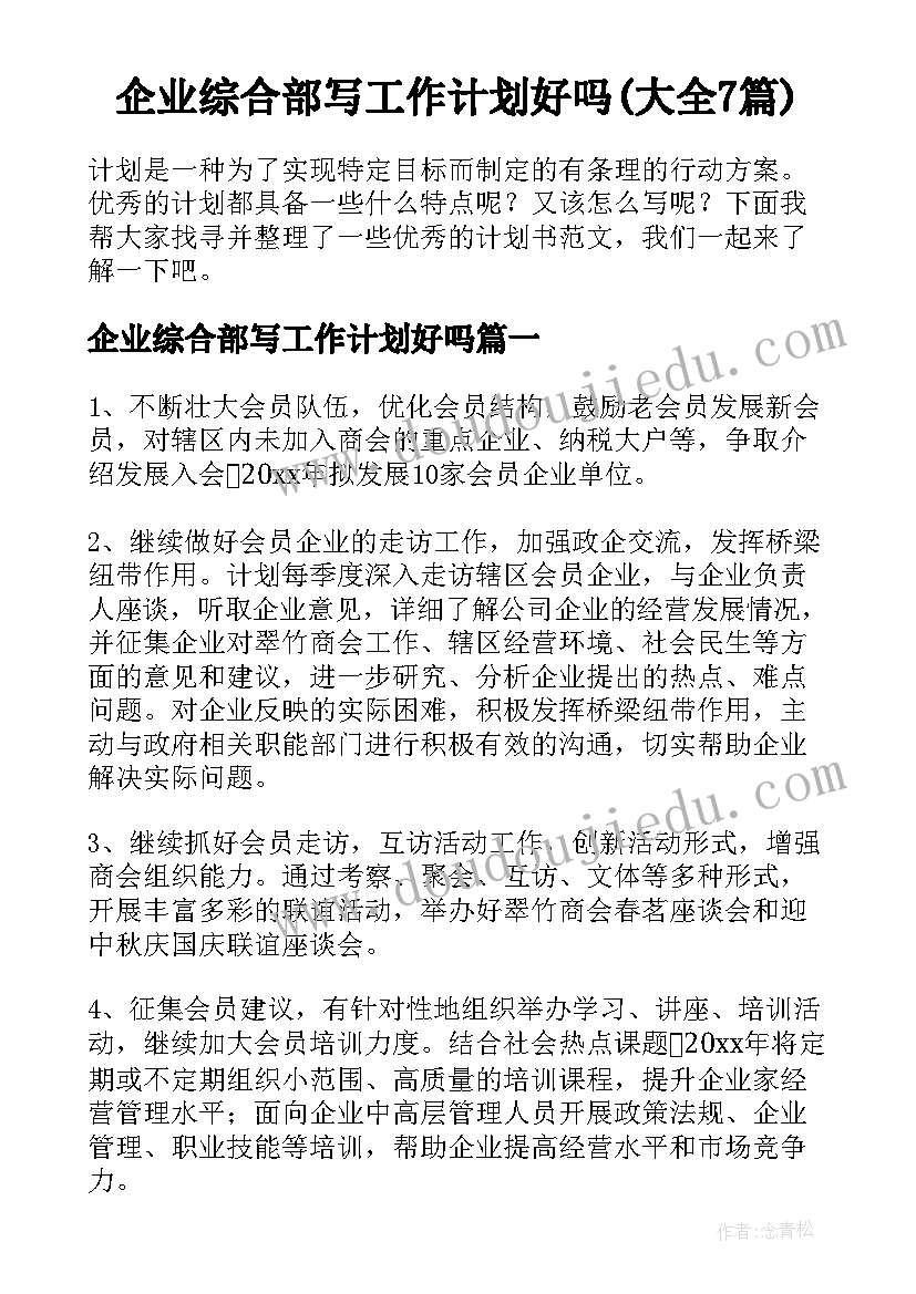 企业综合部写工作计划好吗(大全7篇)