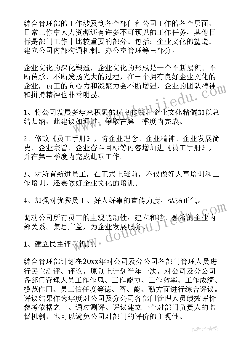 企业综合部写工作计划好吗(大全7篇)