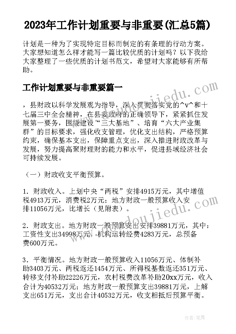 2023年工作计划重要与非重要(汇总5篇)