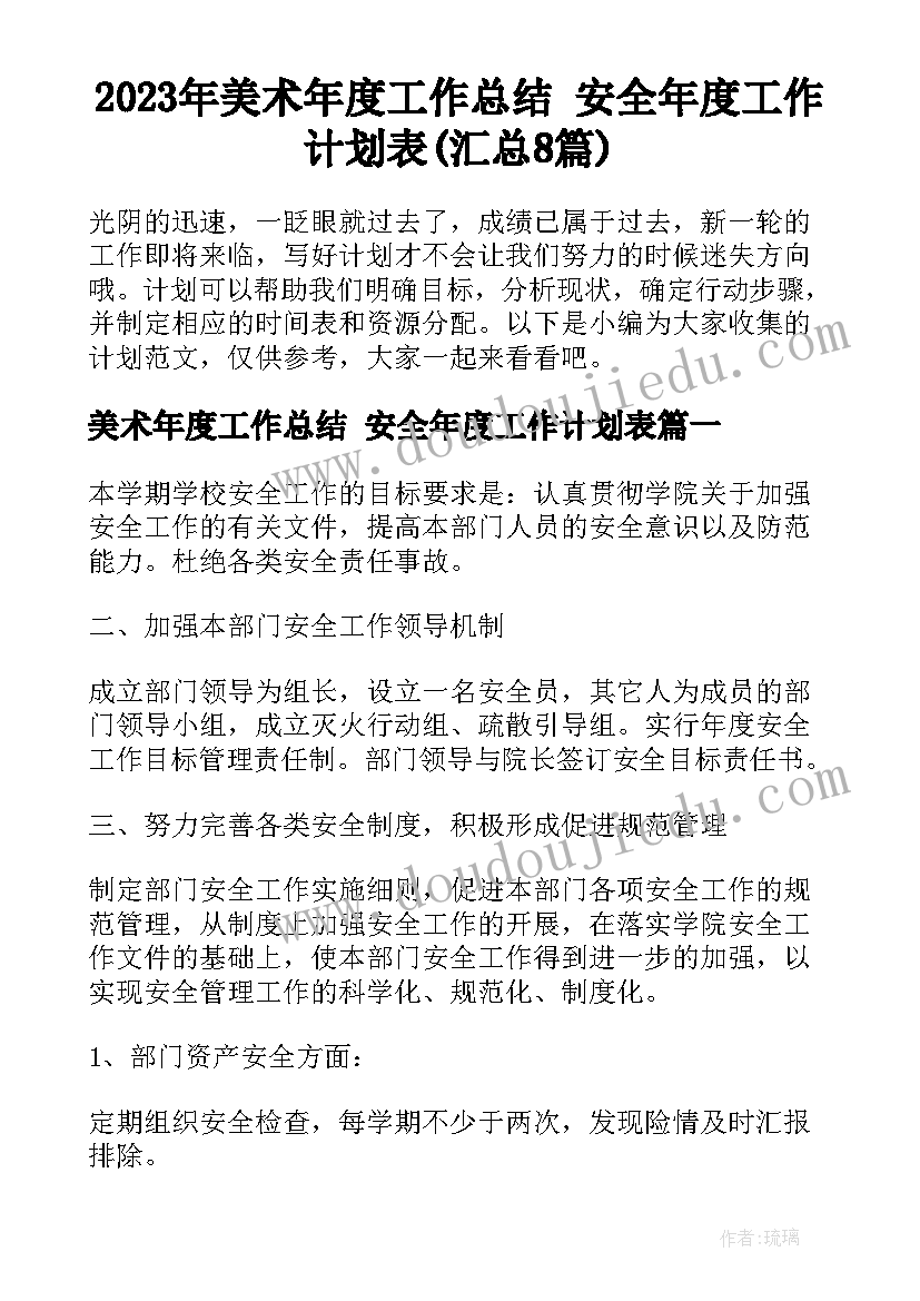 2023年美术年度工作总结 安全年度工作计划表(汇总8篇)