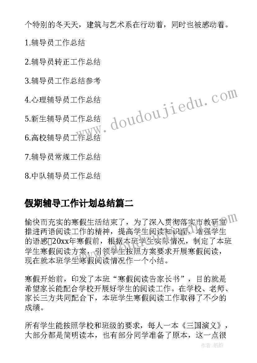 2023年假期辅导工作计划总结(模板5篇)