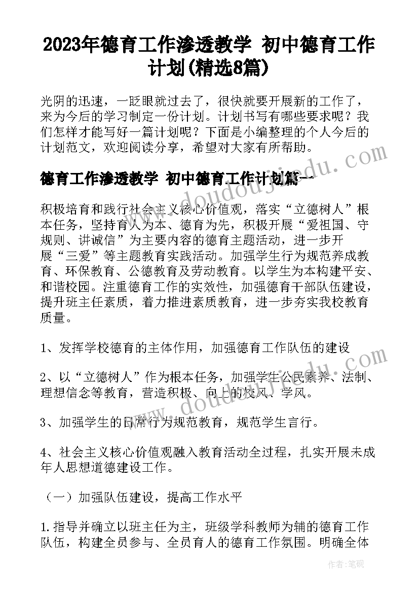 2023年德育工作渗透教学 初中德育工作计划(精选8篇)