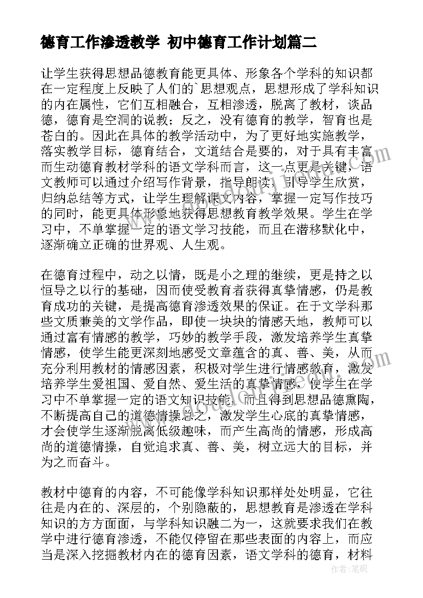 2023年德育工作渗透教学 初中德育工作计划(精选8篇)