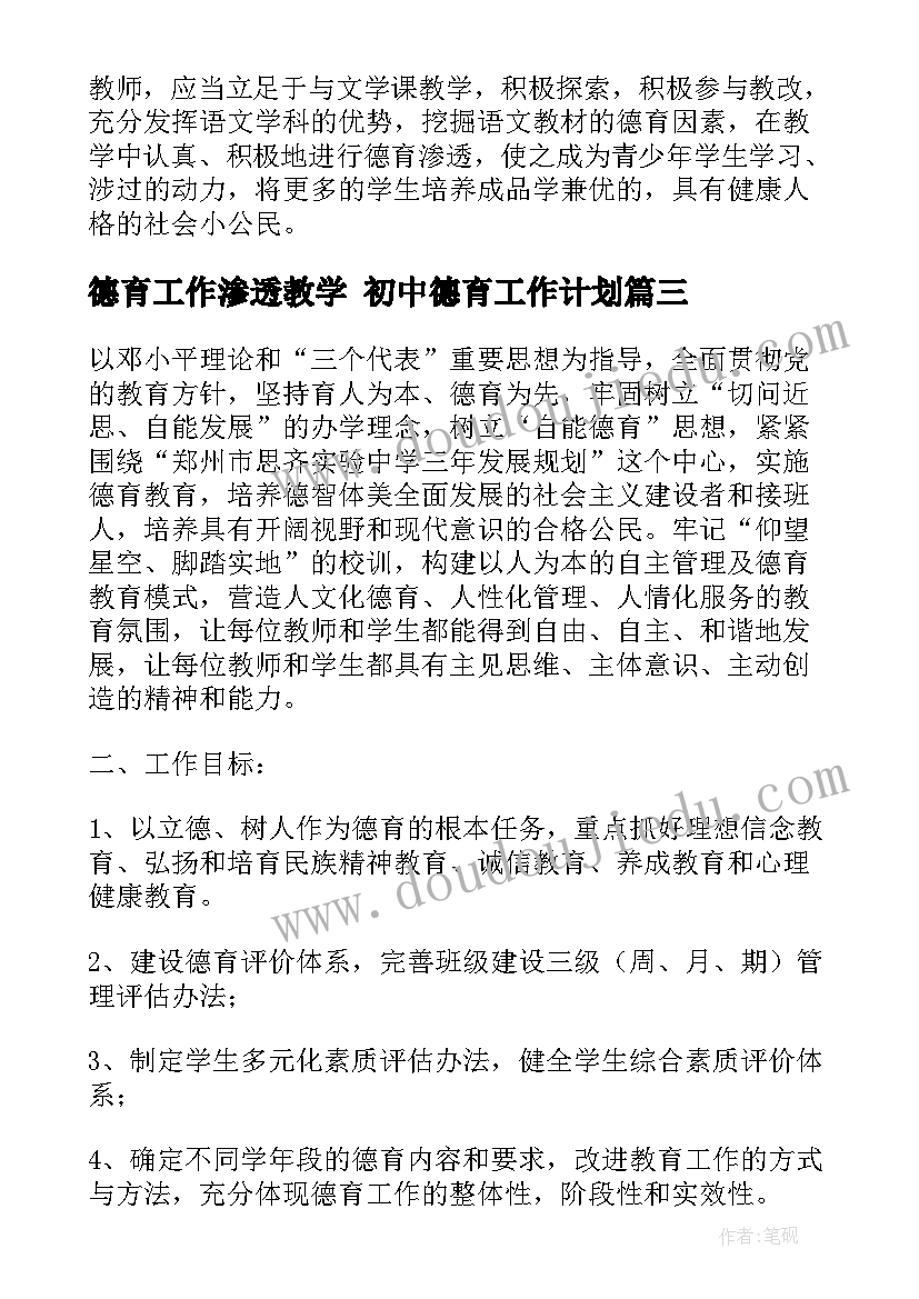 2023年德育工作渗透教学 初中德育工作计划(精选8篇)