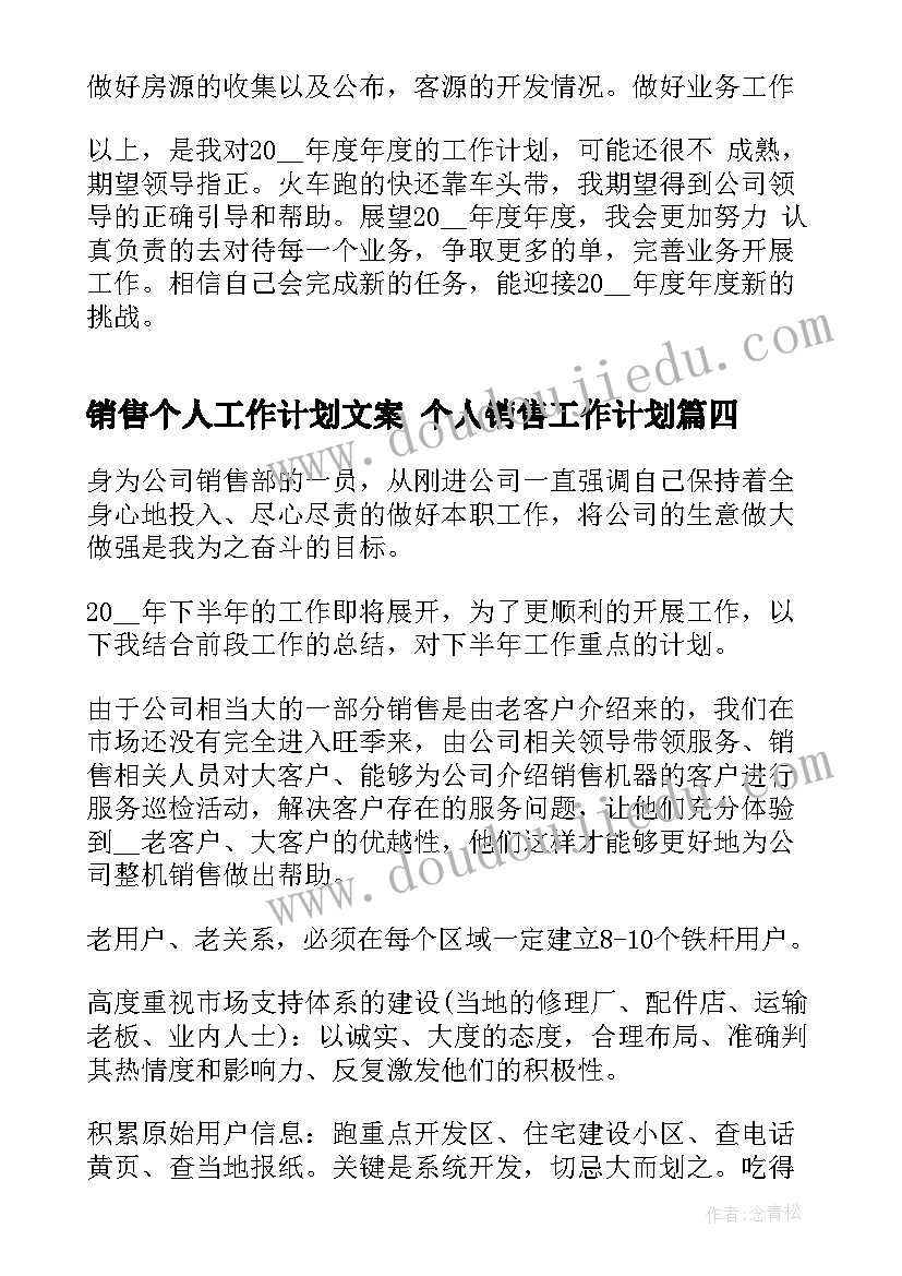 销售个人工作计划文案 个人销售工作计划(模板9篇)