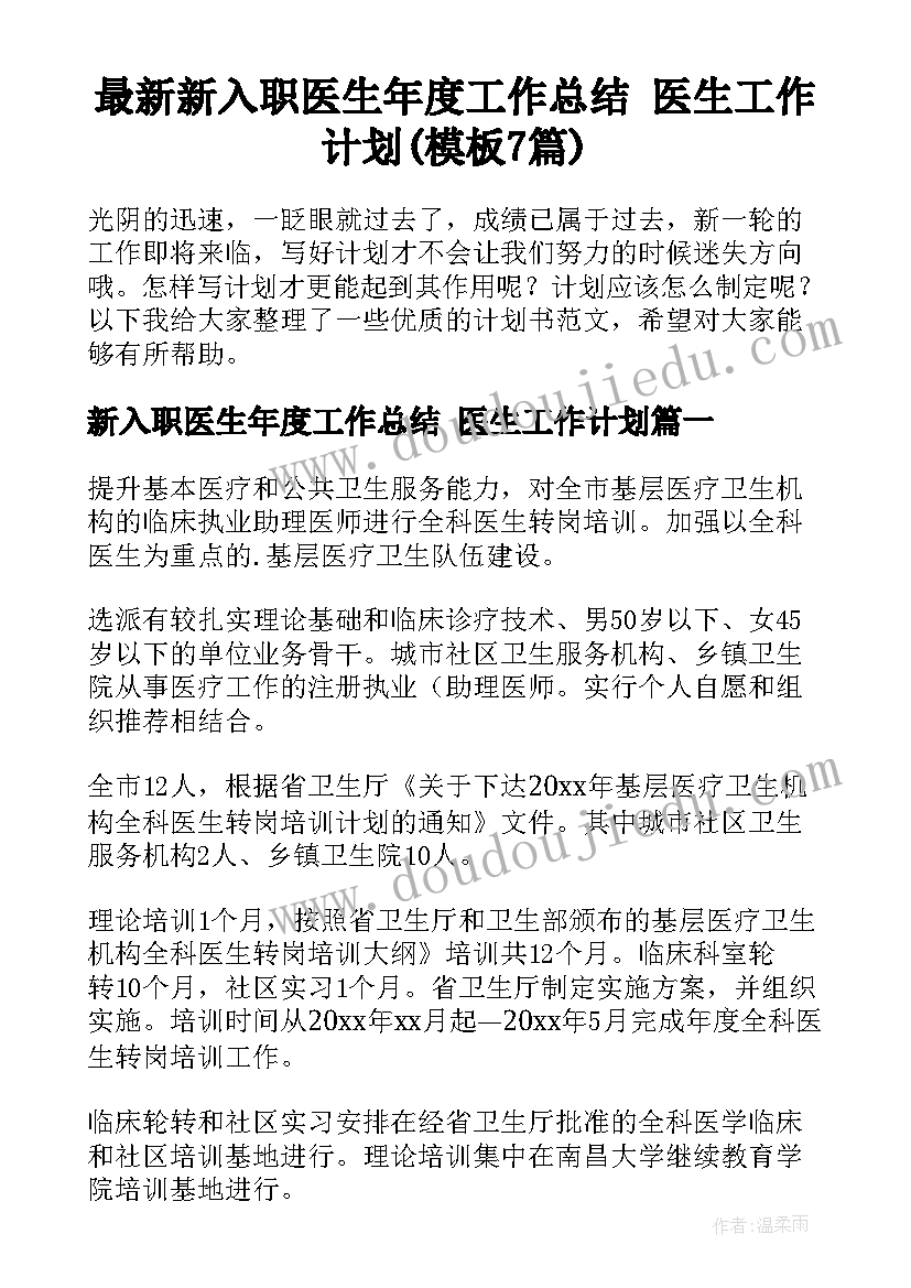 最新新入职医生年度工作总结 医生工作计划(模板7篇)