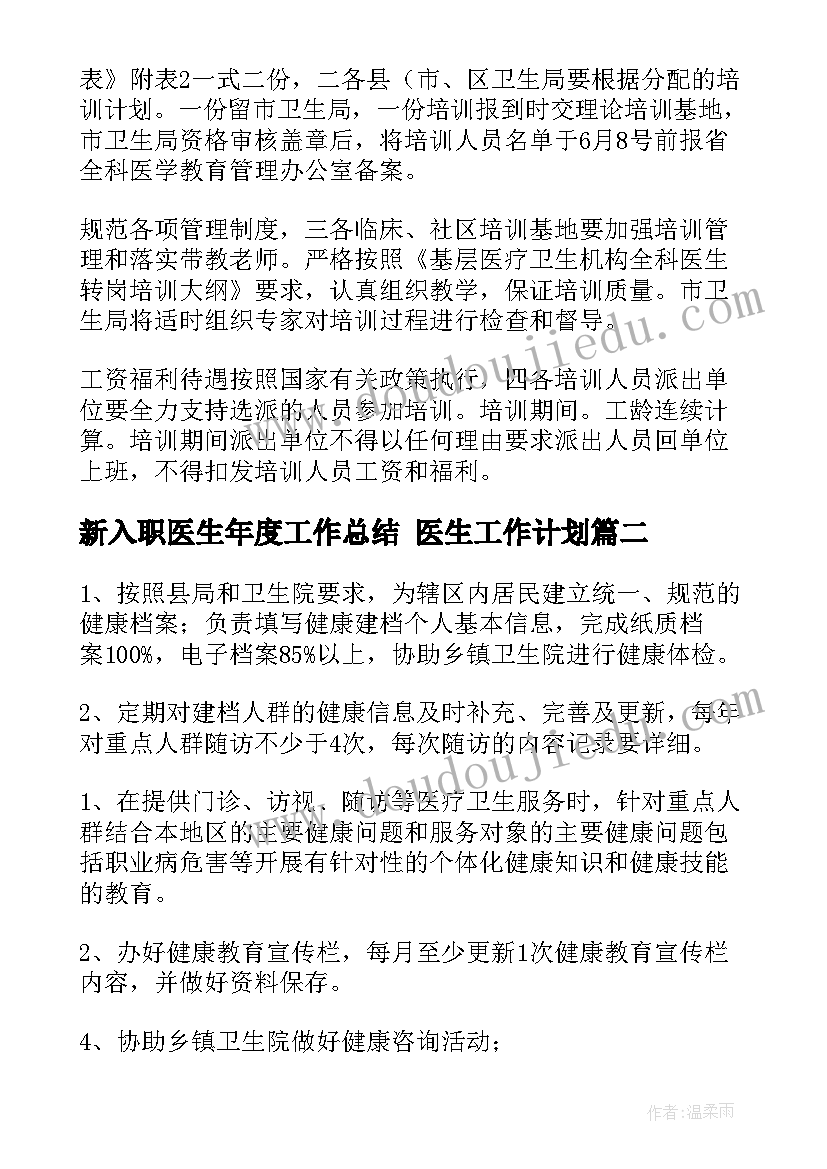 最新新入职医生年度工作总结 医生工作计划(模板7篇)