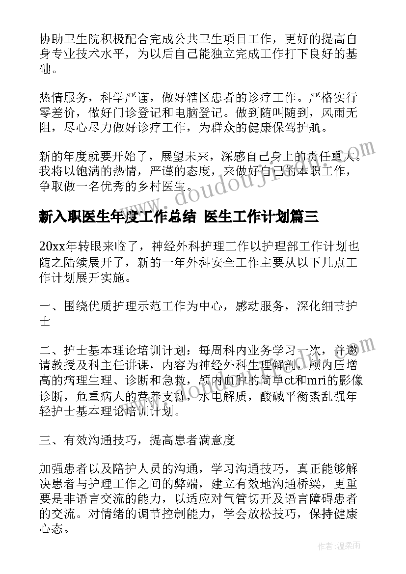 最新新入职医生年度工作总结 医生工作计划(模板7篇)