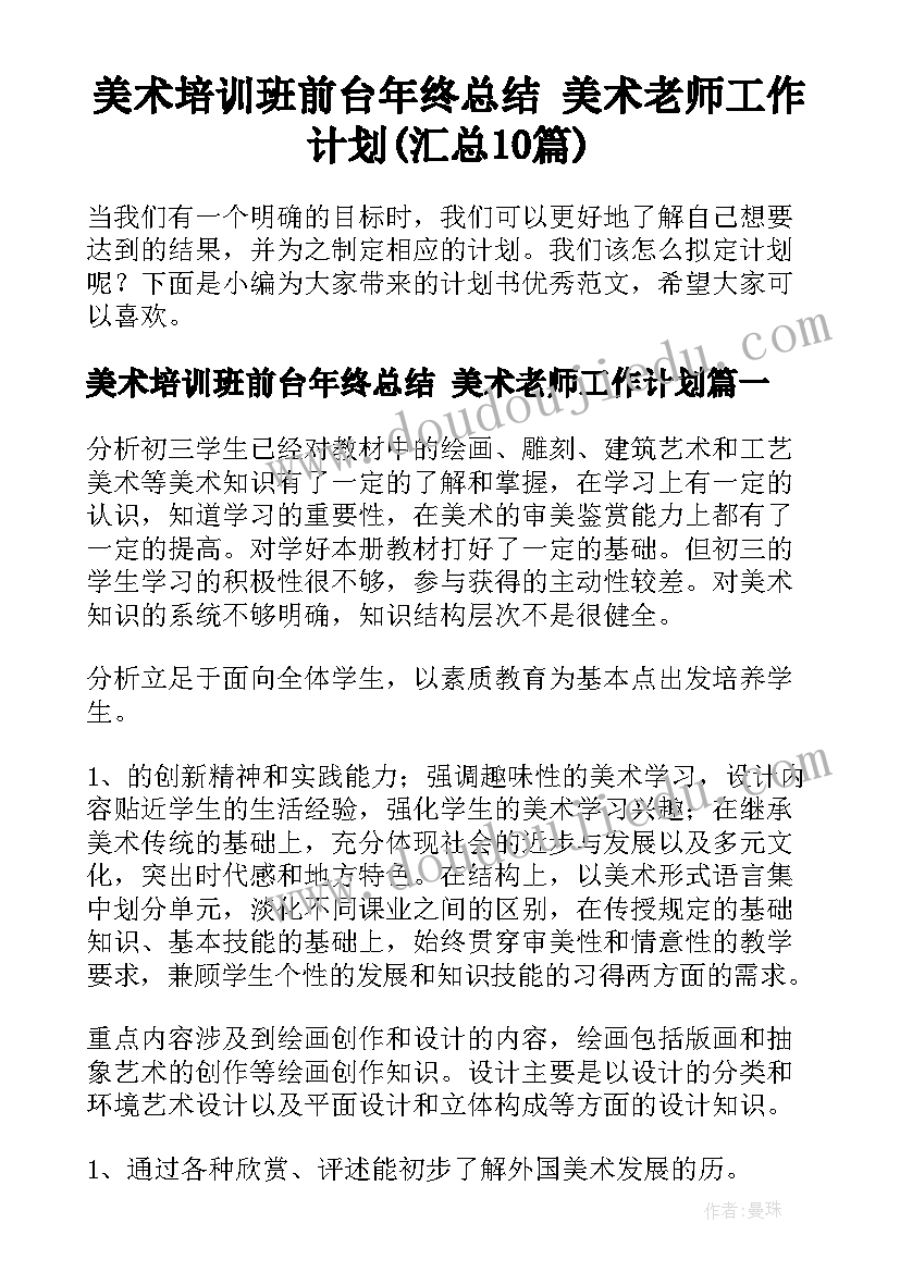 美术培训班前台年终总结 美术老师工作计划(汇总10篇)