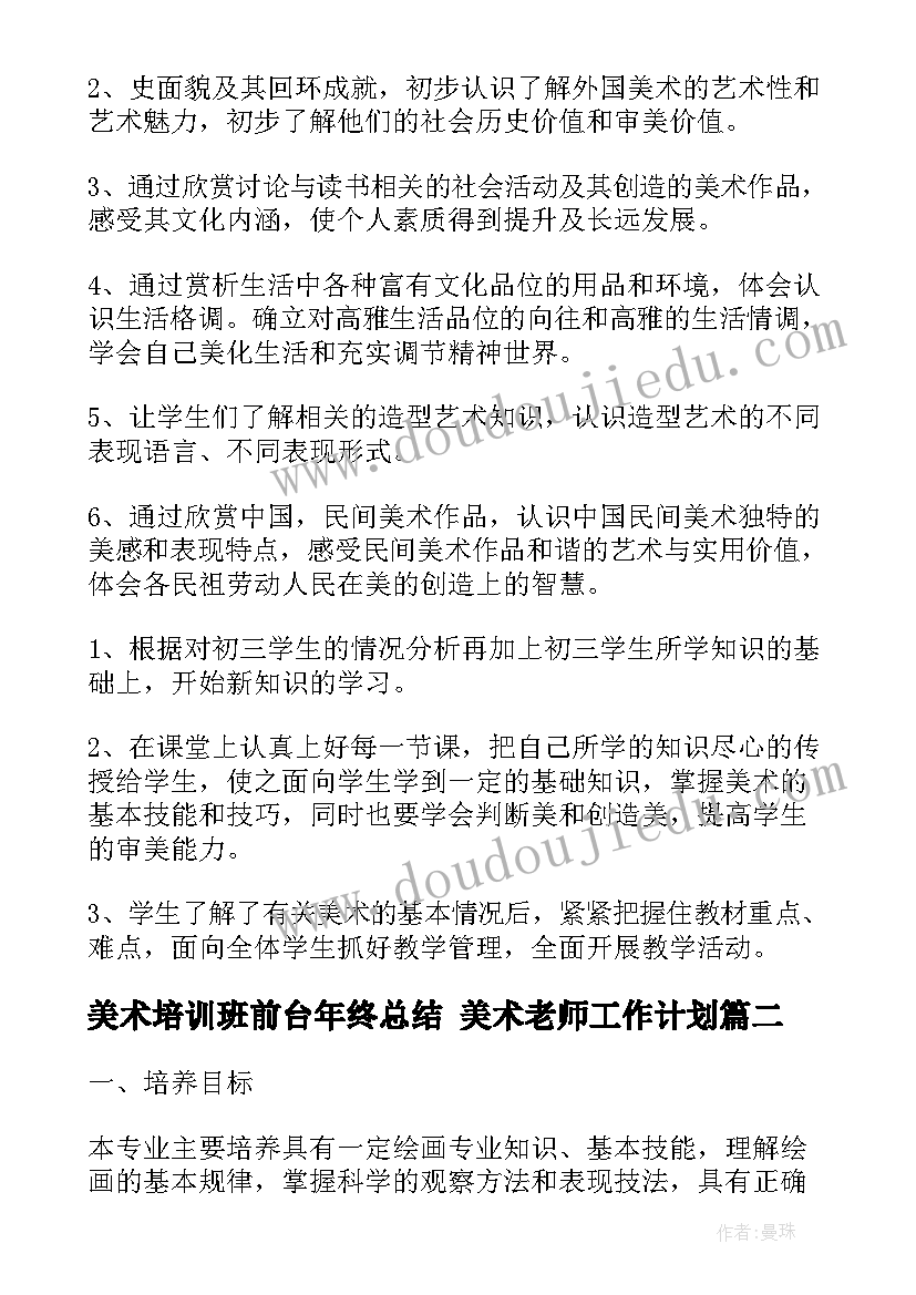 美术培训班前台年终总结 美术老师工作计划(汇总10篇)