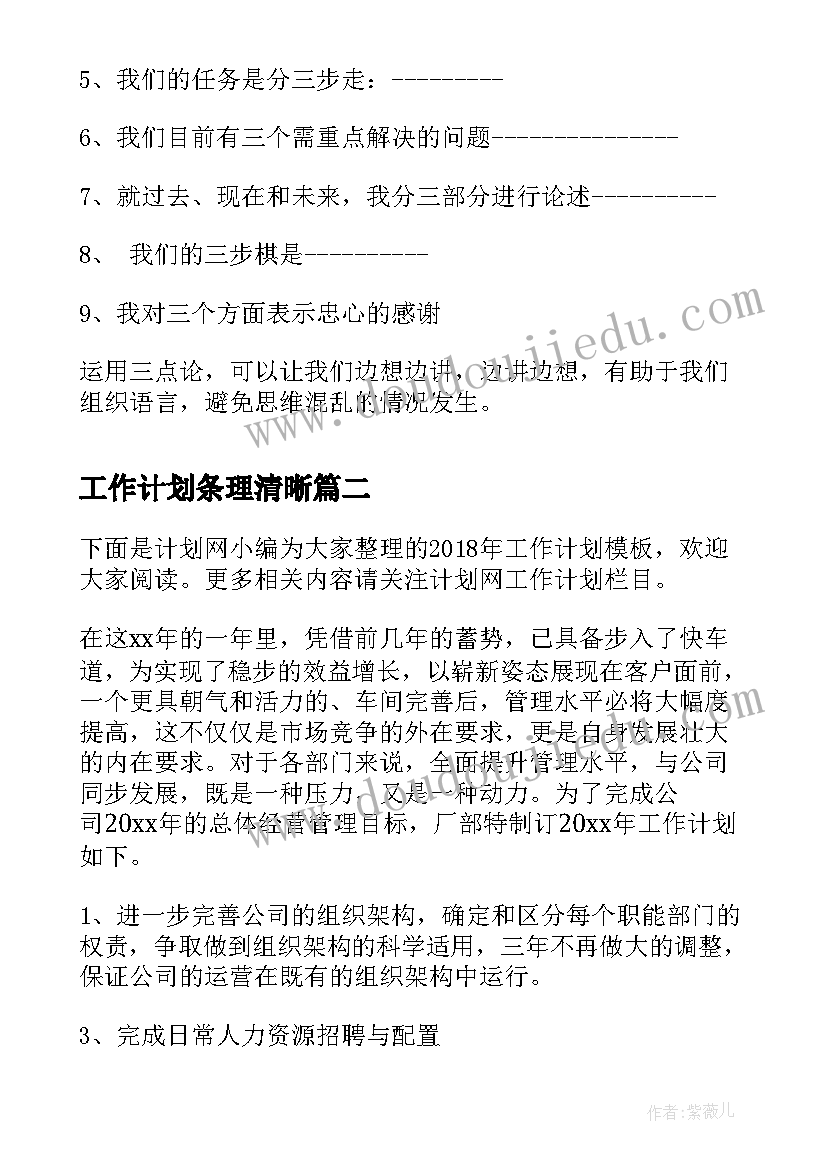 2023年工作计划条理清晰(精选8篇)