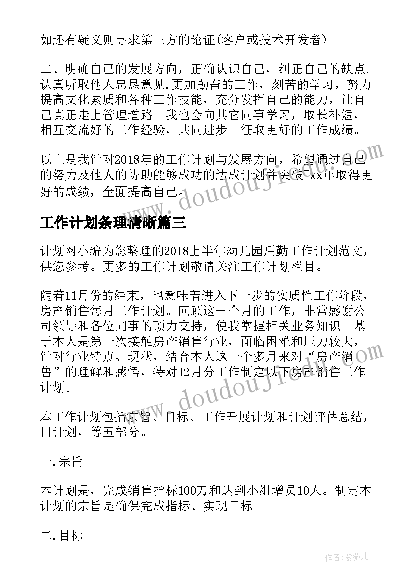 2023年工作计划条理清晰(精选8篇)