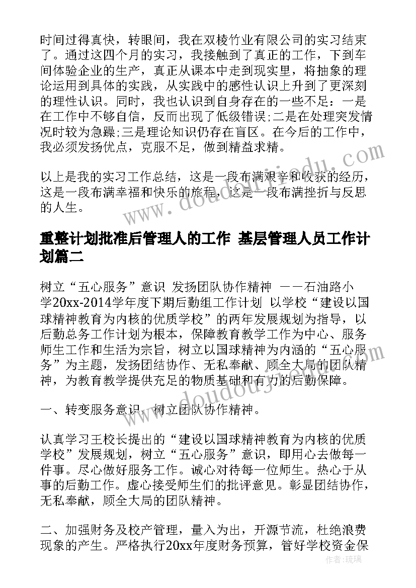 最新重整计划批准后管理人的工作 基层管理人员工作计划(优质5篇)