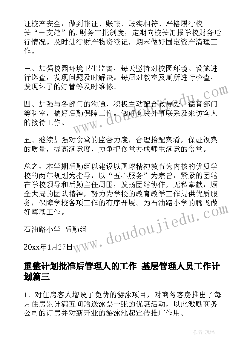 最新重整计划批准后管理人的工作 基层管理人员工作计划(优质5篇)