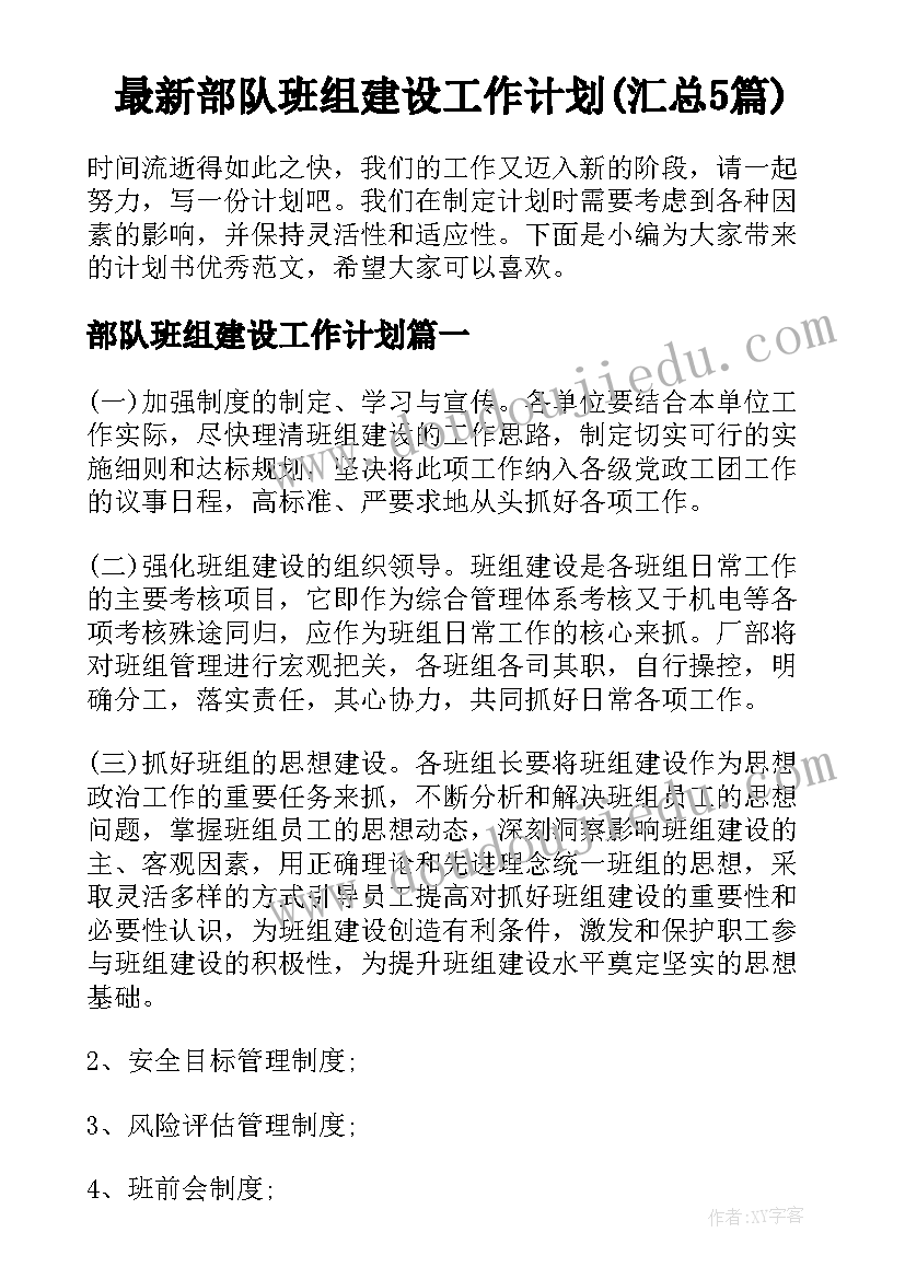 最新部队班组建设工作计划(汇总5篇)