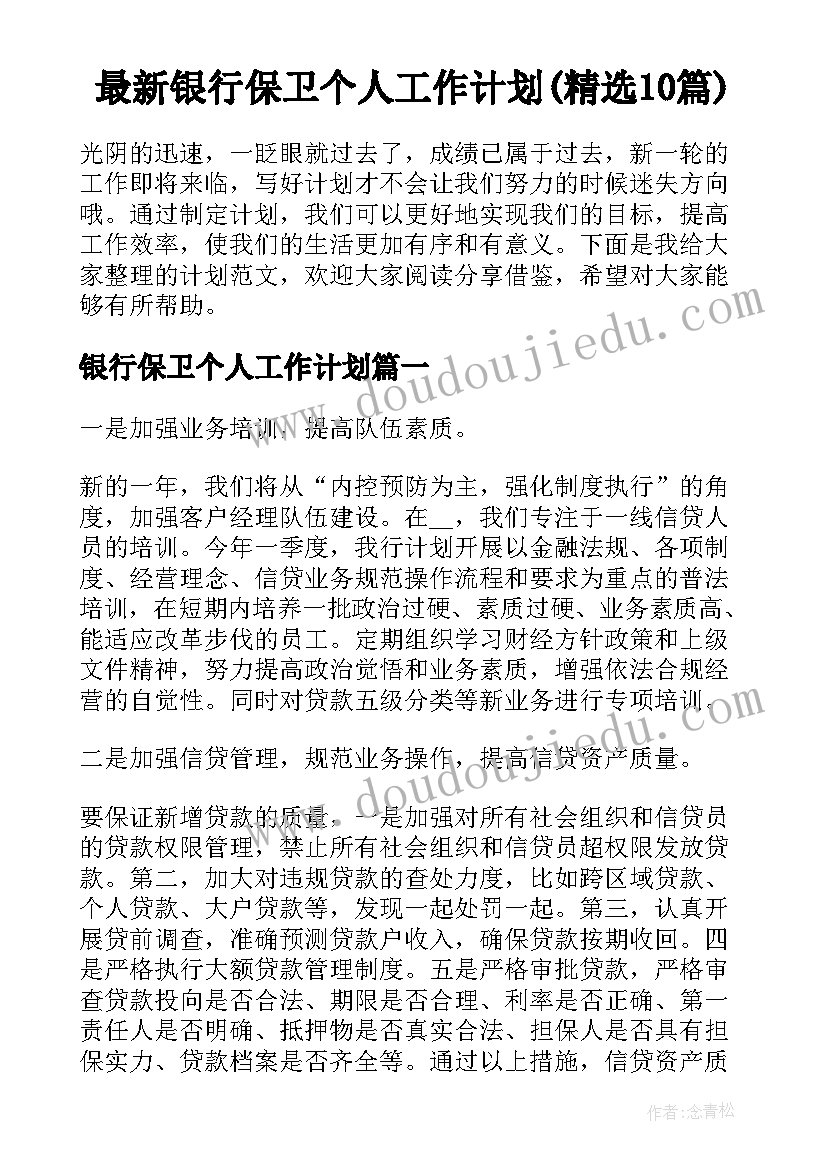 最新银行保卫个人工作计划(精选10篇)